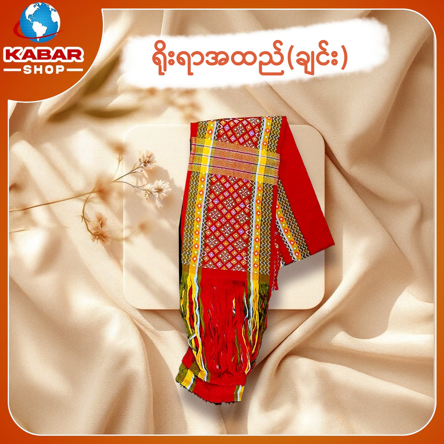 ချင်း ရိုးရာထည် 001