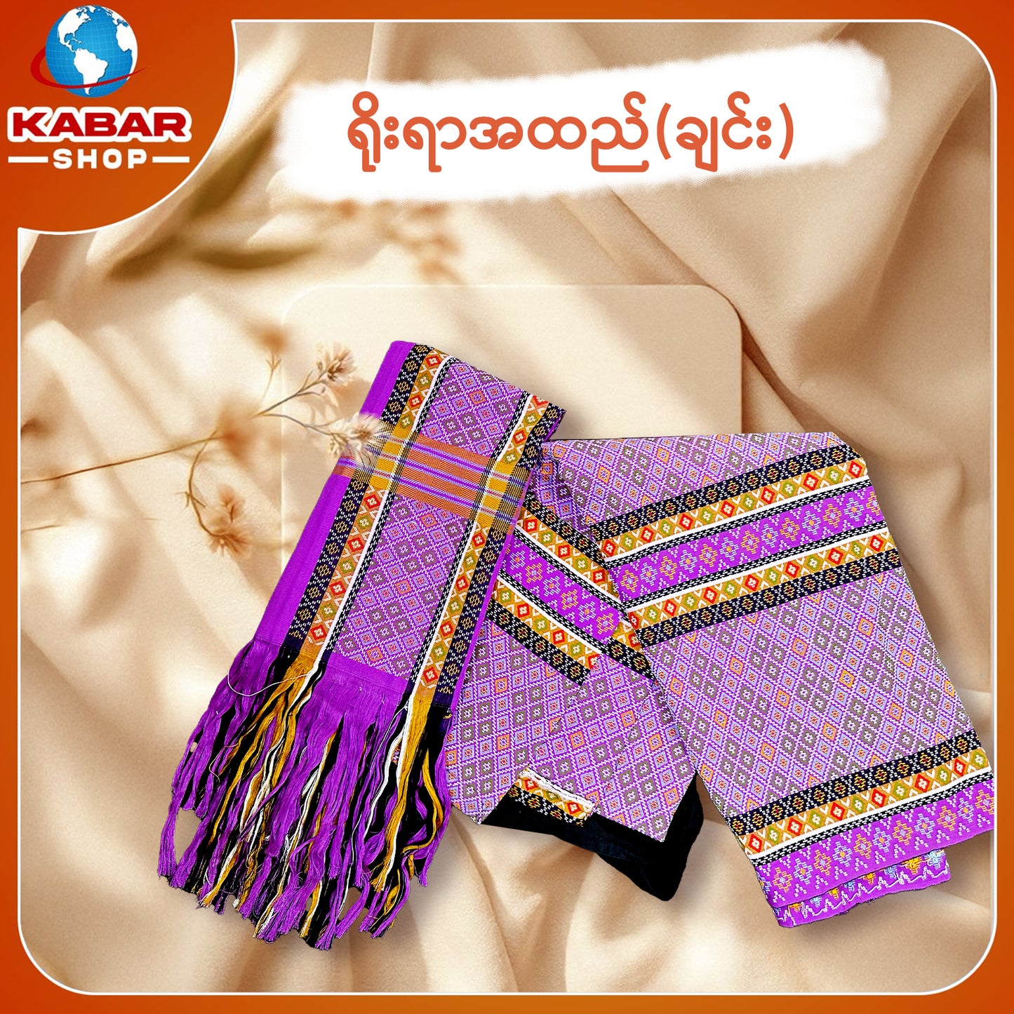 ချင်း ရိုးရာထည် 001