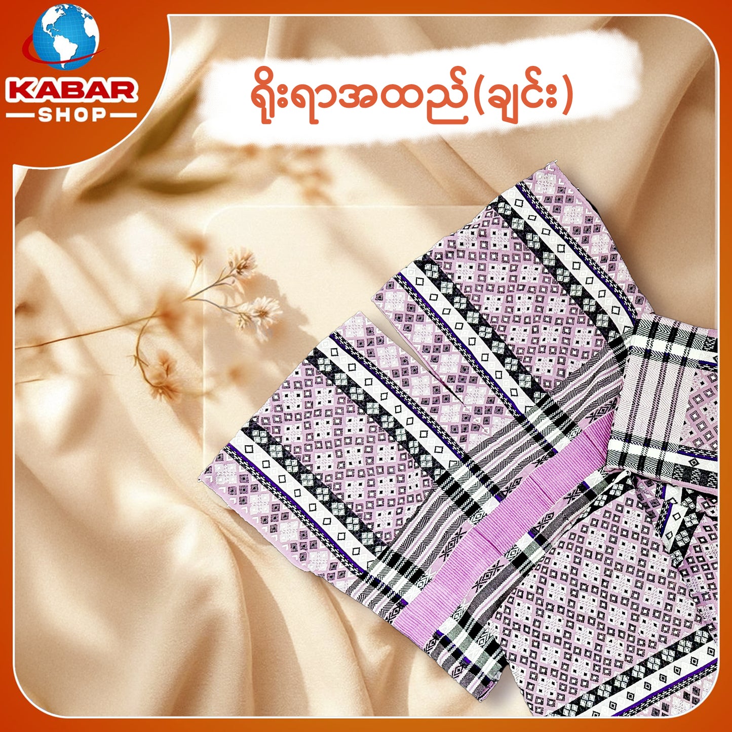 ချင်း ရိုးရာထည် 013
