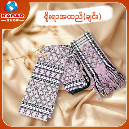 ချင်း ရိုးရာထည် 013