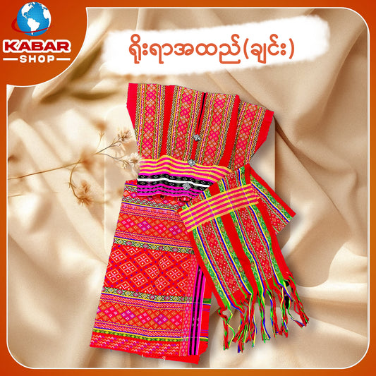 ချင်း ရိုးရာထည် 001