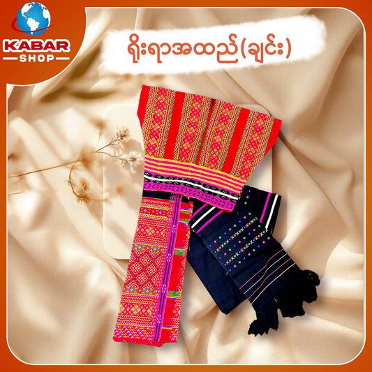 ချင်း ရိုးရာထည် 018