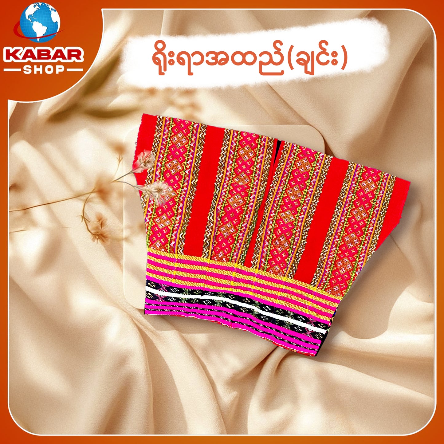 ချင်း ရိုးရာထည် 018