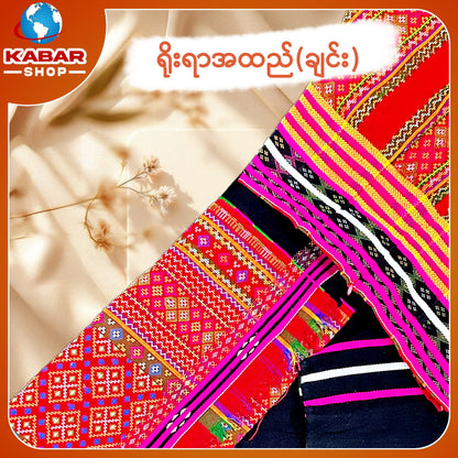 ချင်း ရိုးရာထည် 018