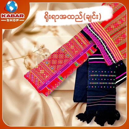 ချင်း ရိုးရာထည် 018