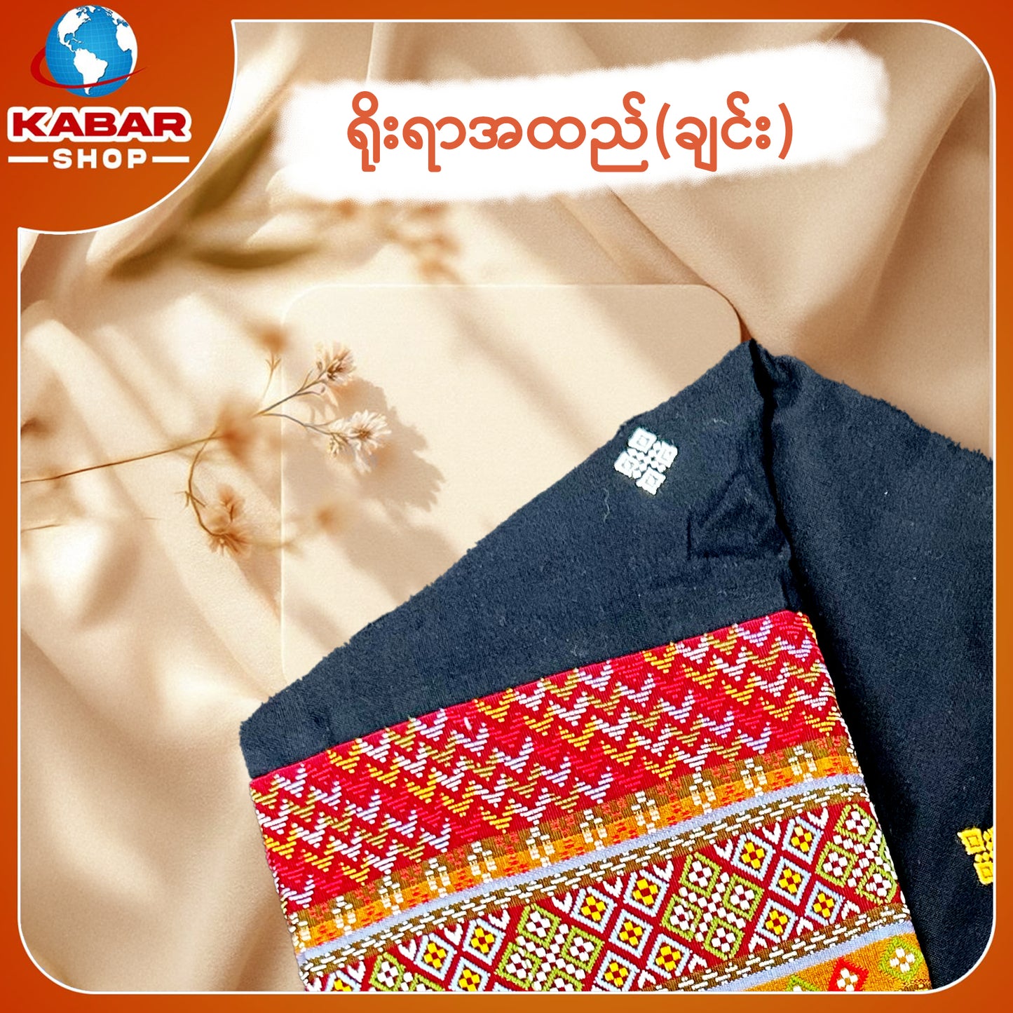 ချင်း ရိုးရာထည် 001