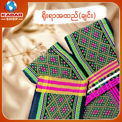 ချင်း ရိုးရာထည် 001
