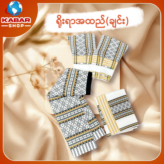 ချင်း ရိုးရာထည် 001