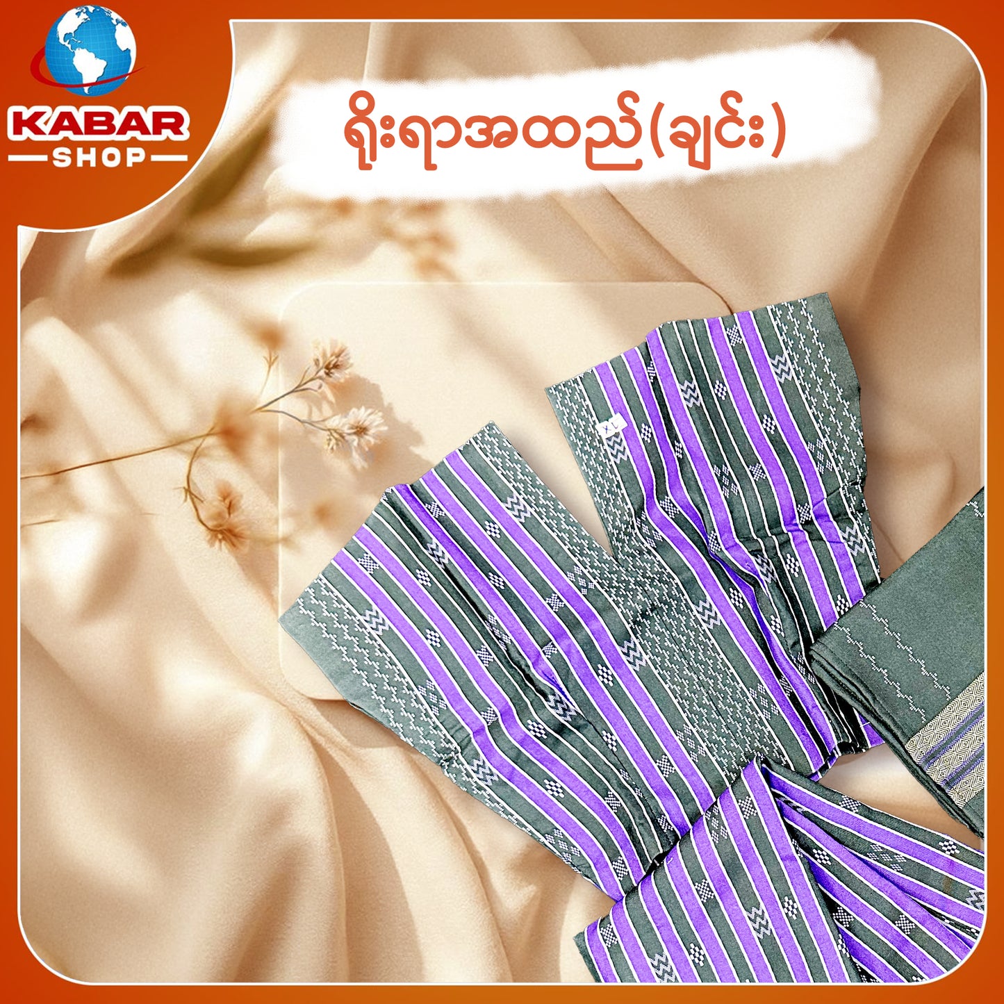 ချင်း ရိုးရာထည် 001
