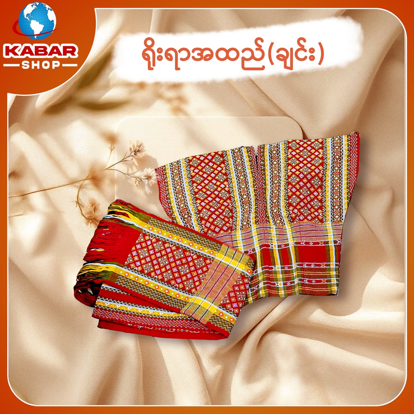 ချင်း ရိုးရာထည် 024
