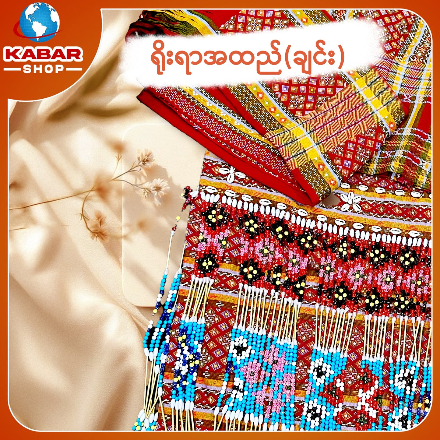 ချင်း ရိုးရာထည် 024
