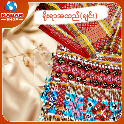 ချင်း ရိုးရာထည် 024