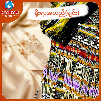 ချင်း ရိုးရာထည် 001