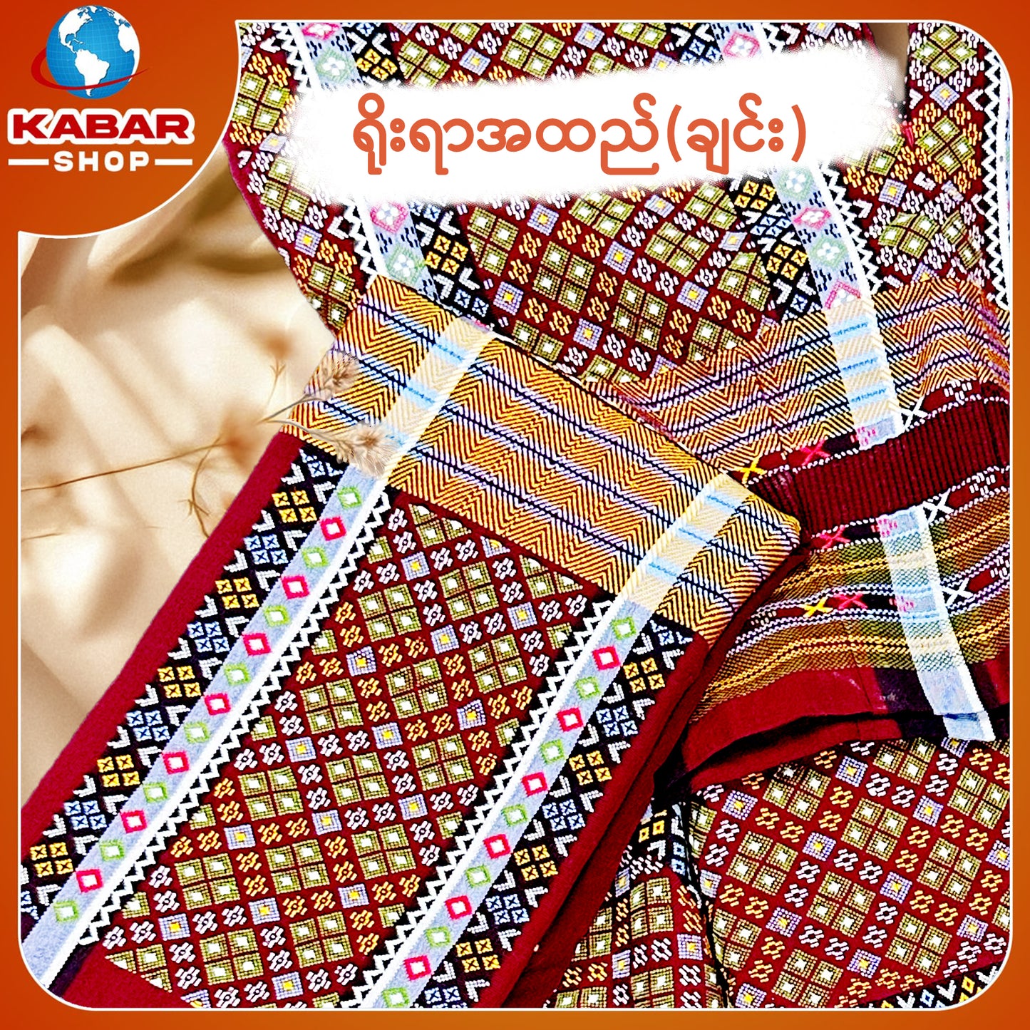 ချင်း ရိုးရာထည် 001