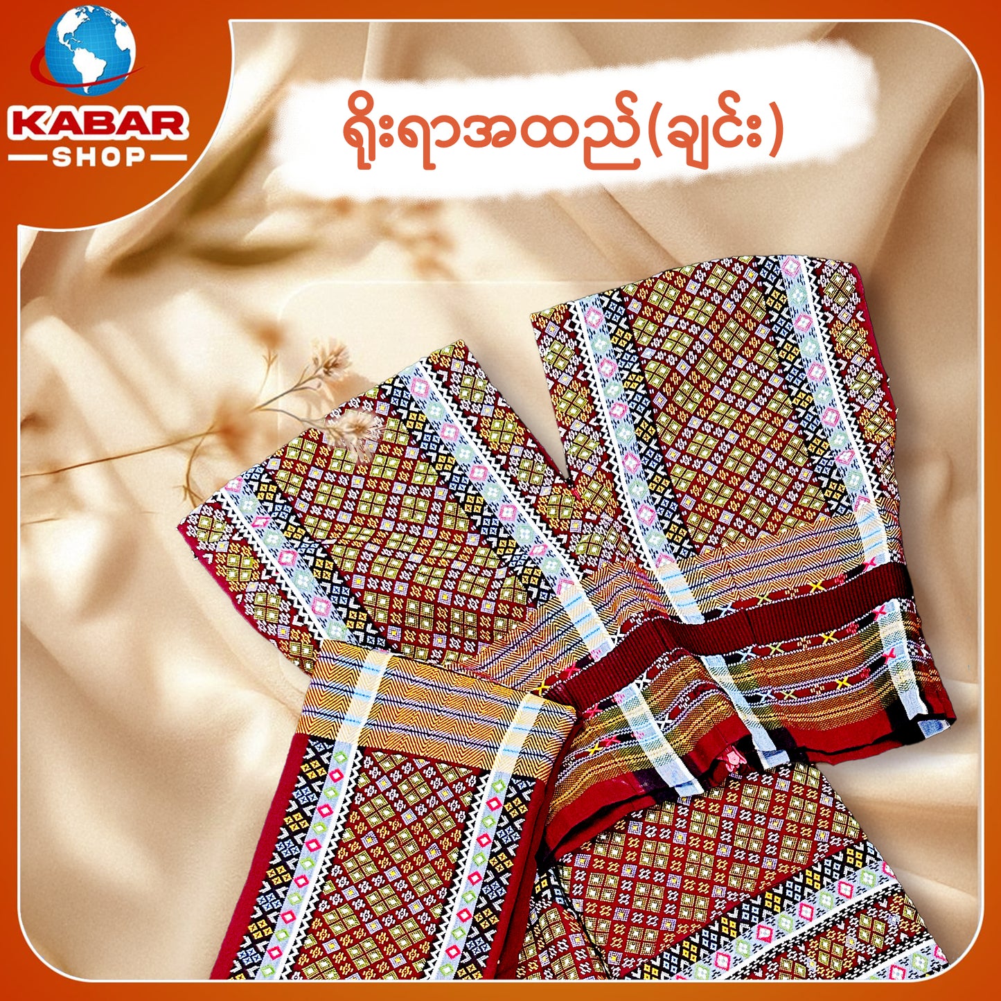 ချင်း ရိုးရာထည် 001