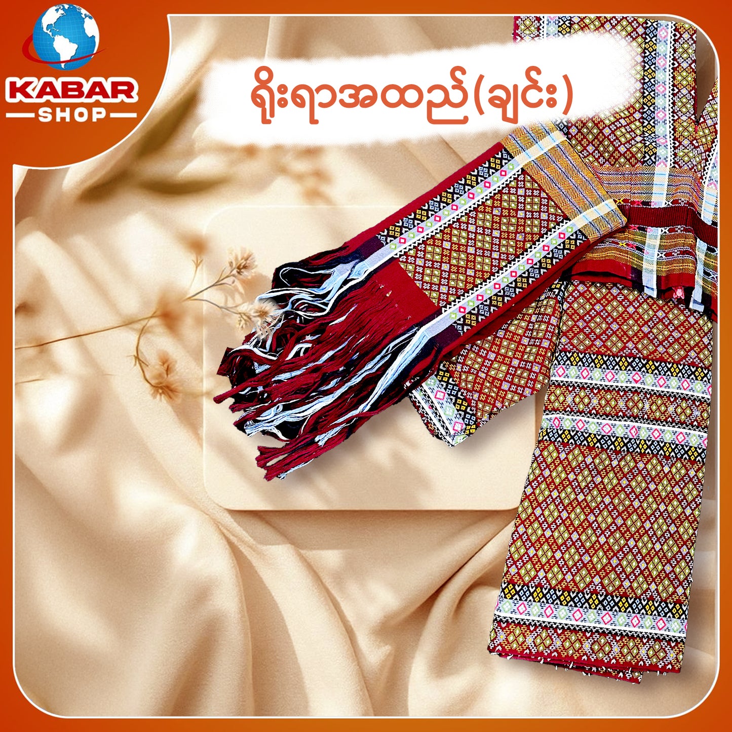 ချင်း ရိုးရာထည် 001