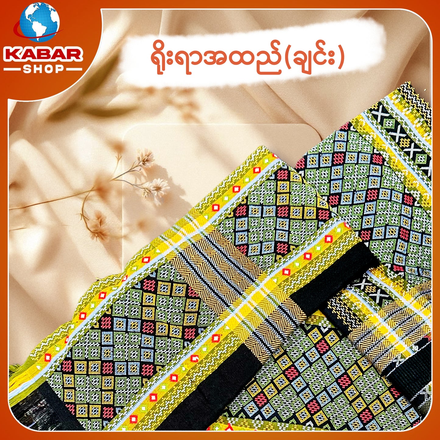 ချင်း ရိုးရာထည် 001