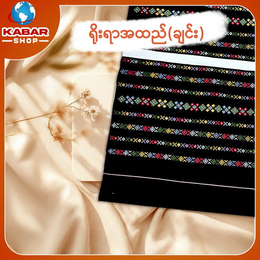 ချင်း ရိုးရာထည် 001