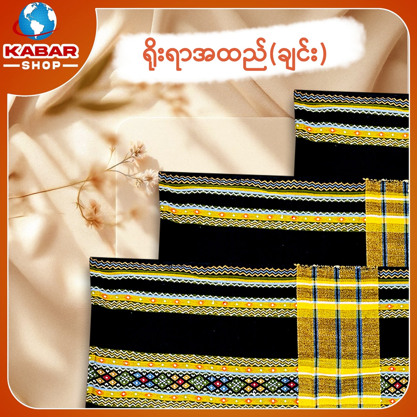 ချင်း ရိုးရာထည် 001