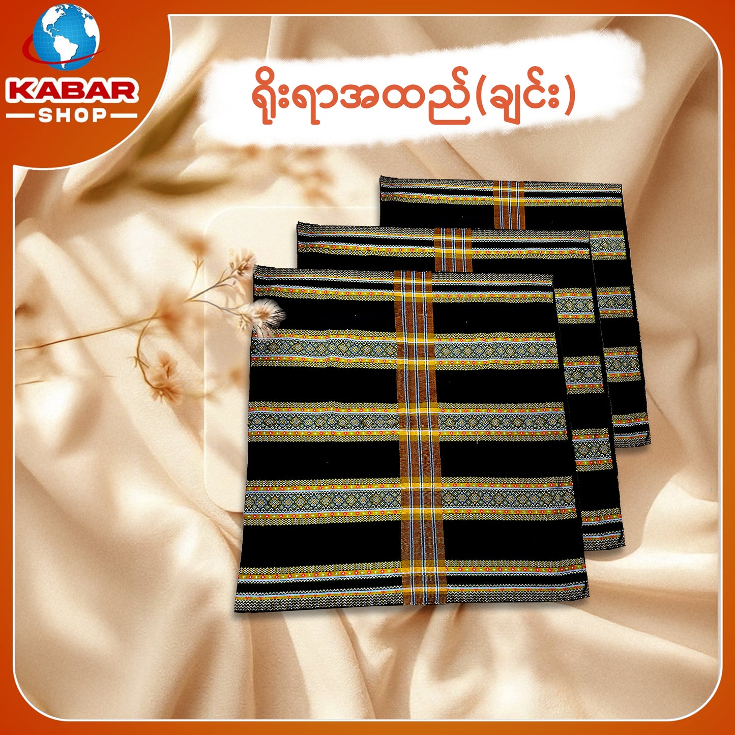 ချင်း ရိုးရာထည် 001
