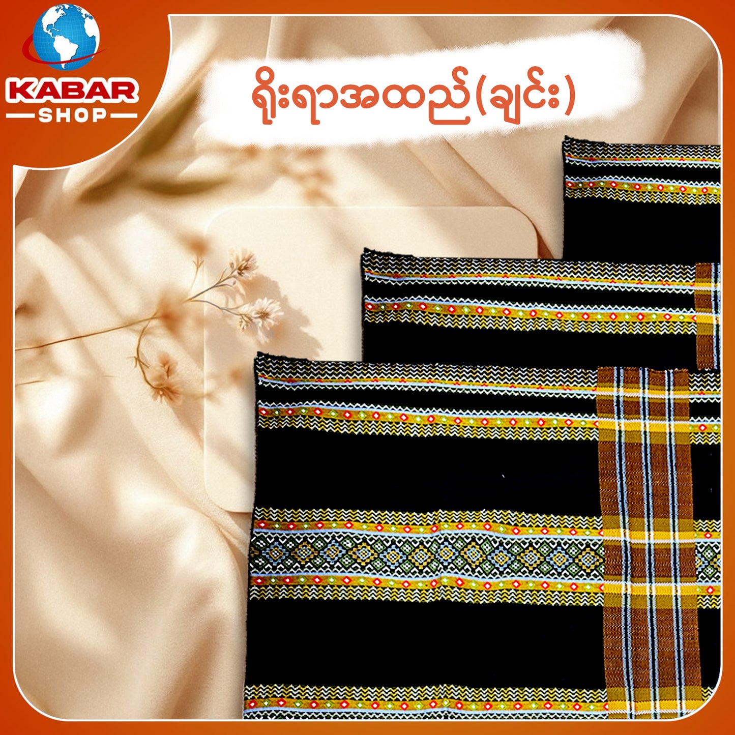 ချင်း ရိုးရာထည် 001