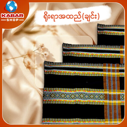 ချင်း ရိုးရာထည် 001