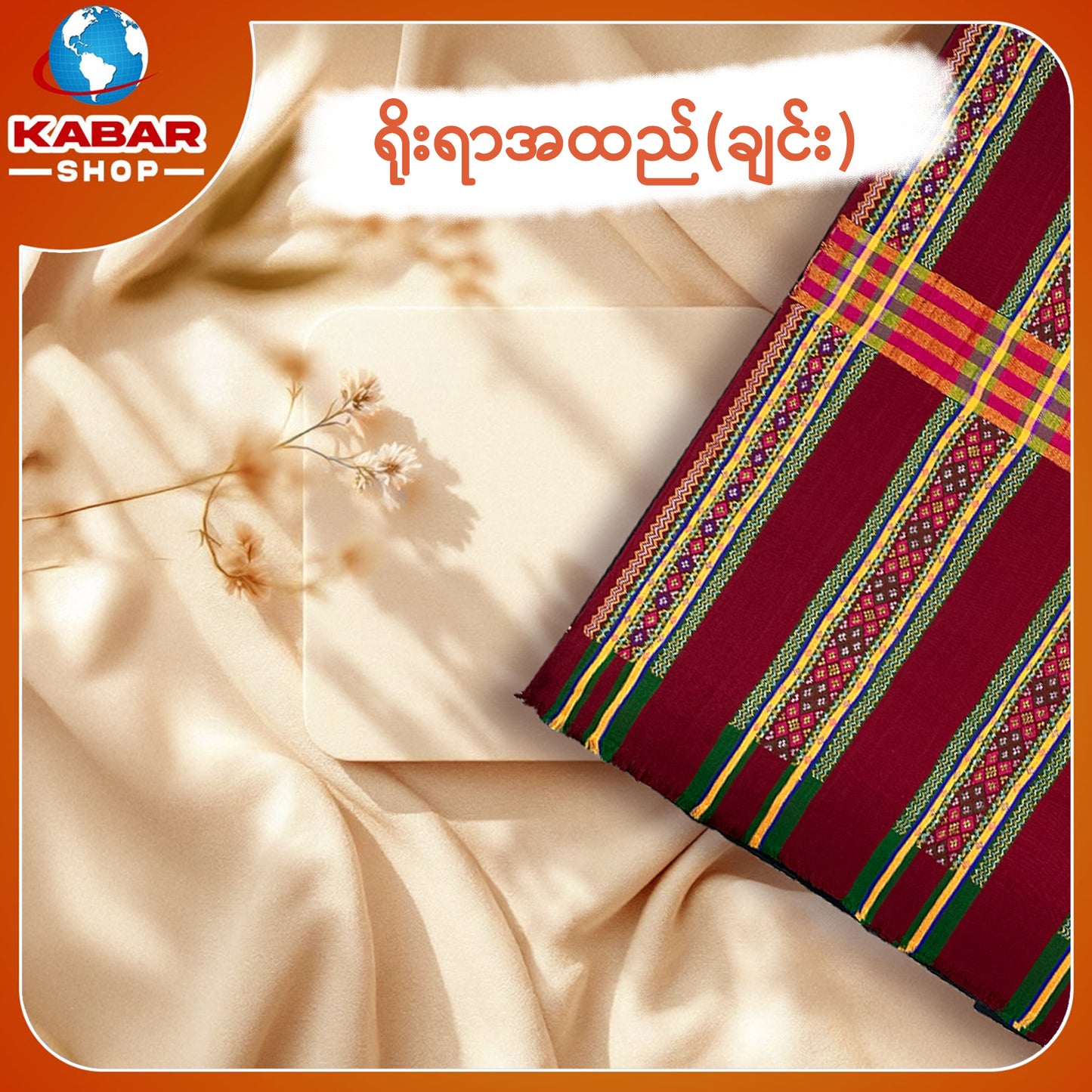 ချင်း ရိုးရာထည် 001