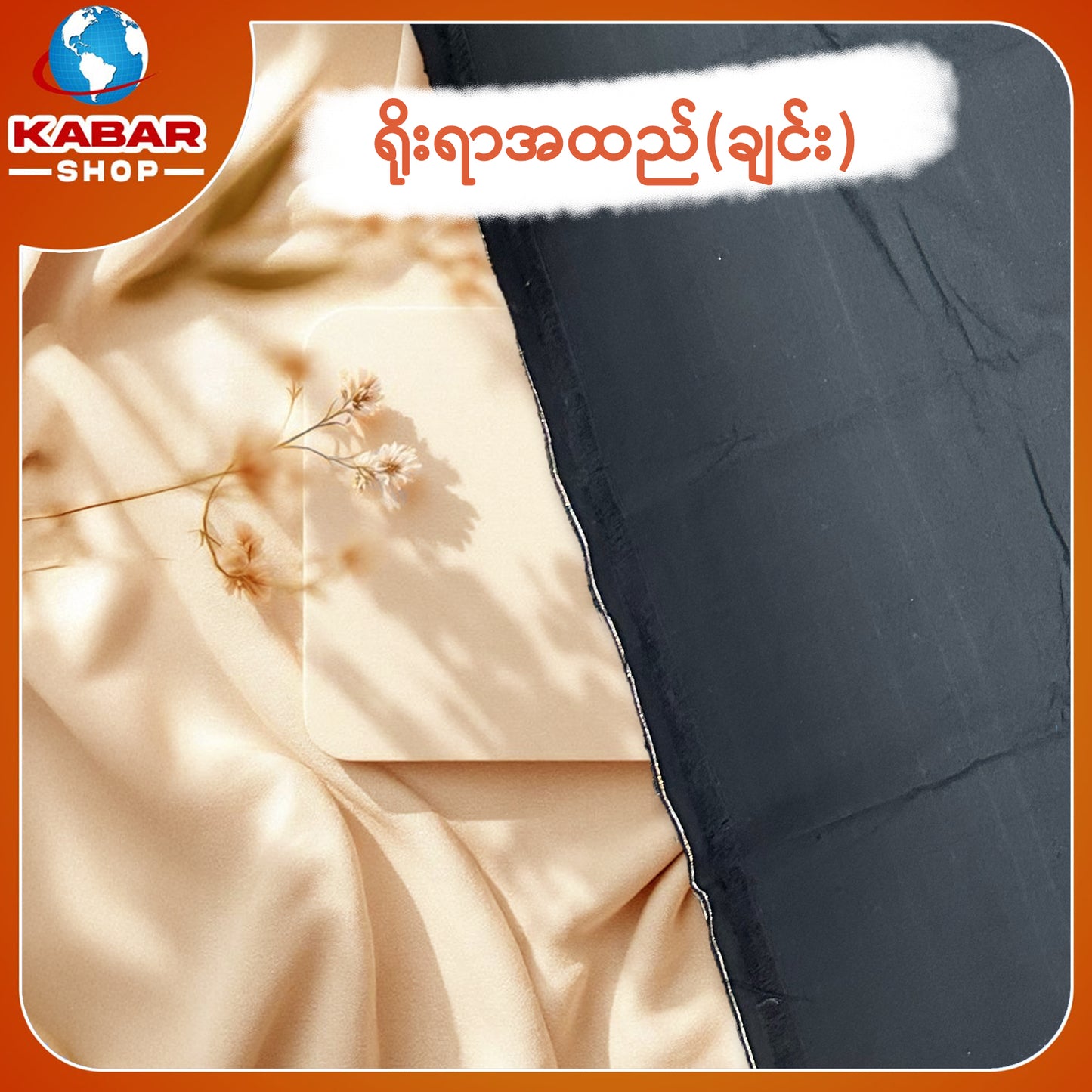 ချင်း ရိုးရာထည် 001