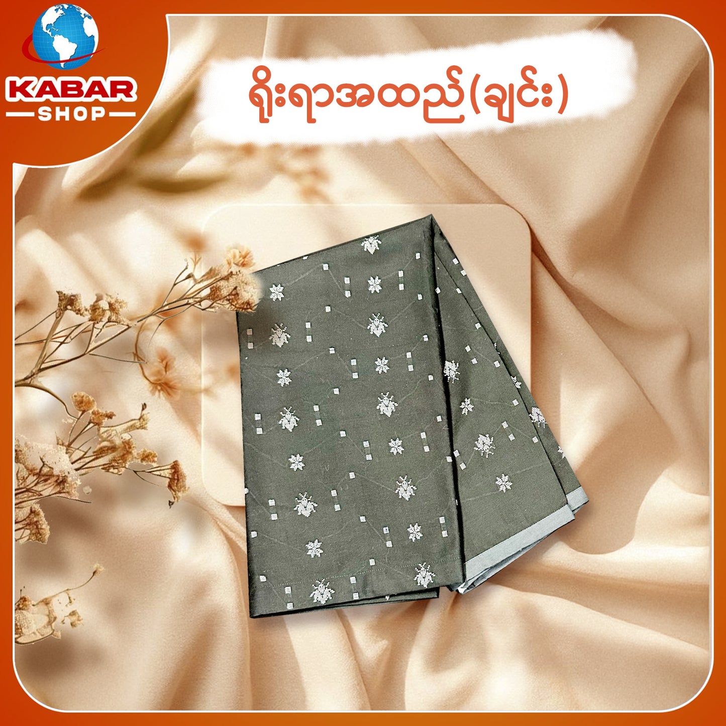 ချင်း ရိုးရာထည် 001