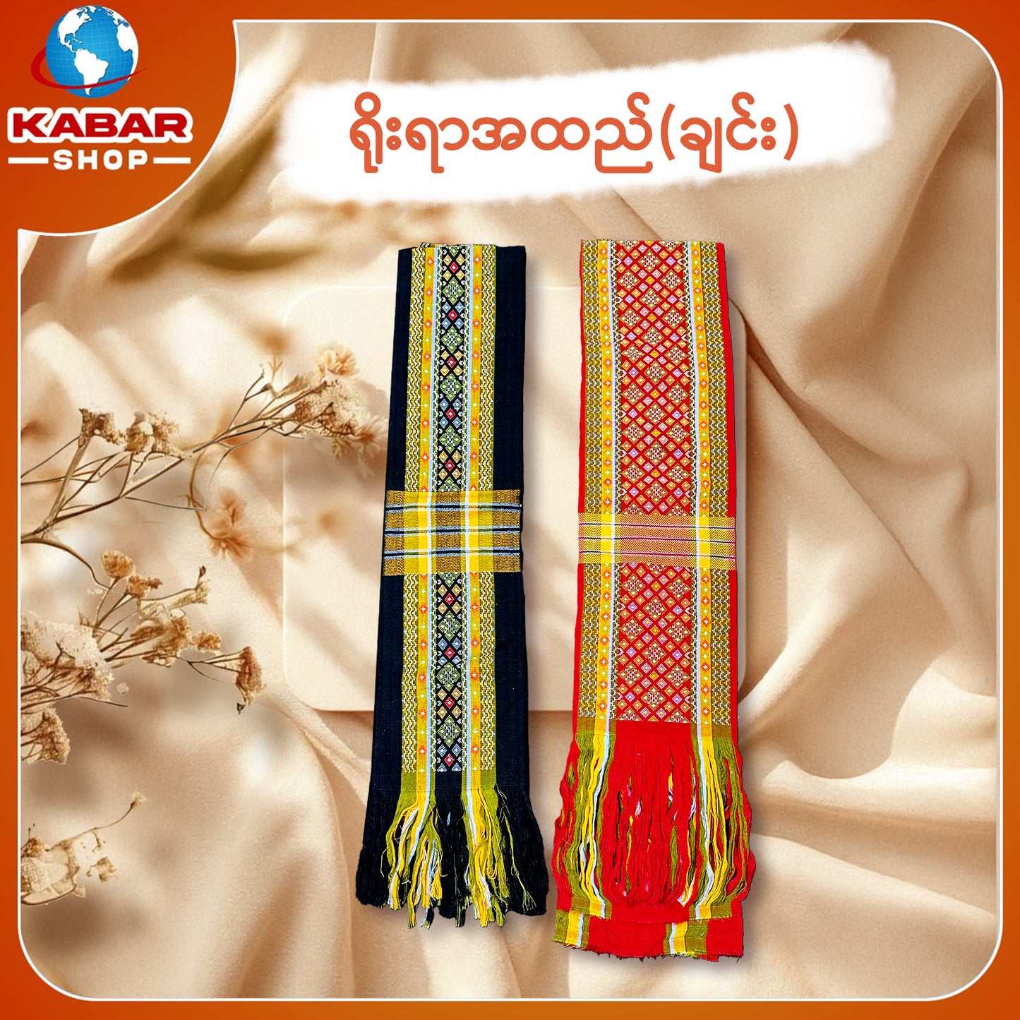 ချင်း ရိုးရာထည် 001