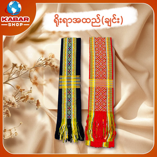 ချင်း ရိုးရာထည် 001