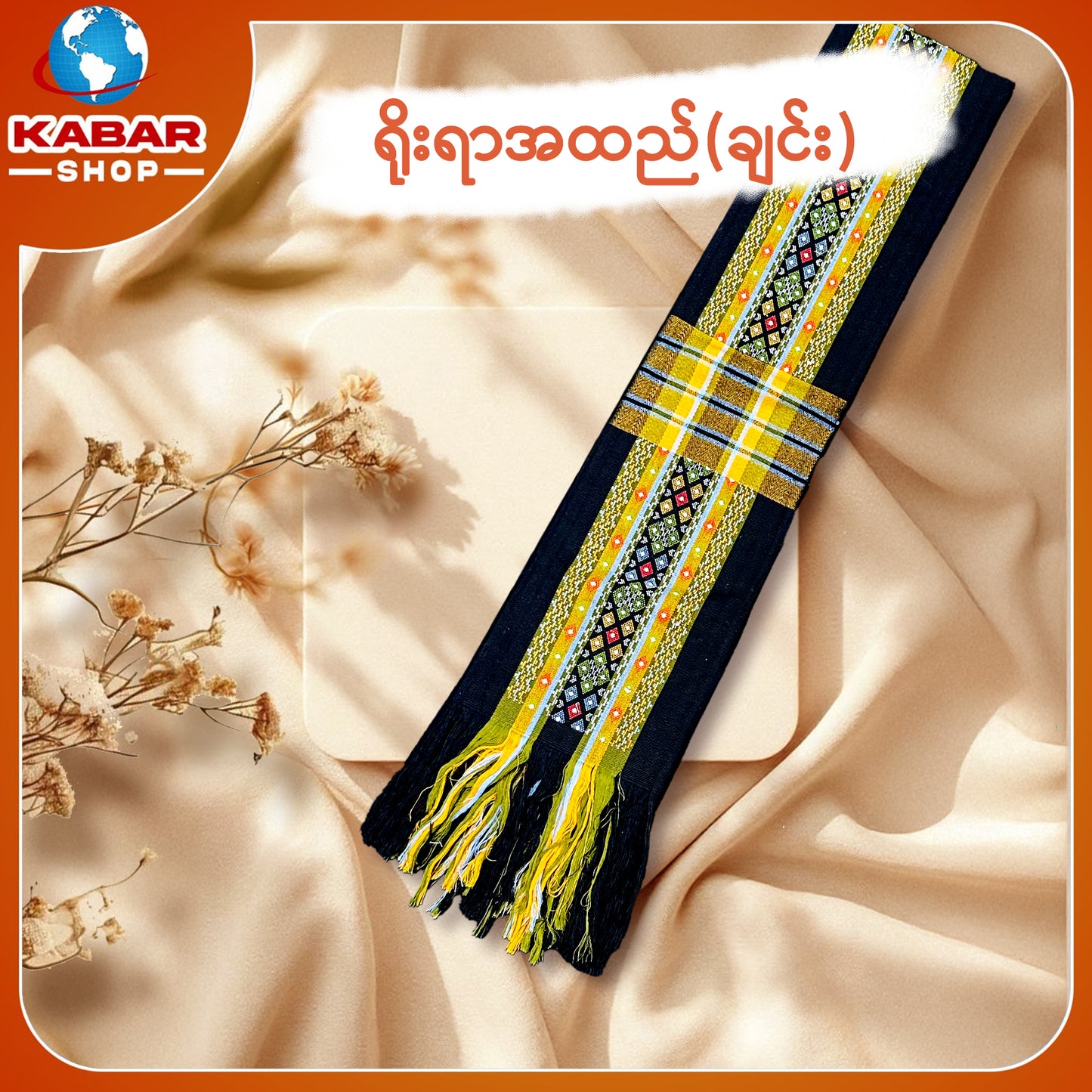 ချင်း ရိုးရာထည် 001