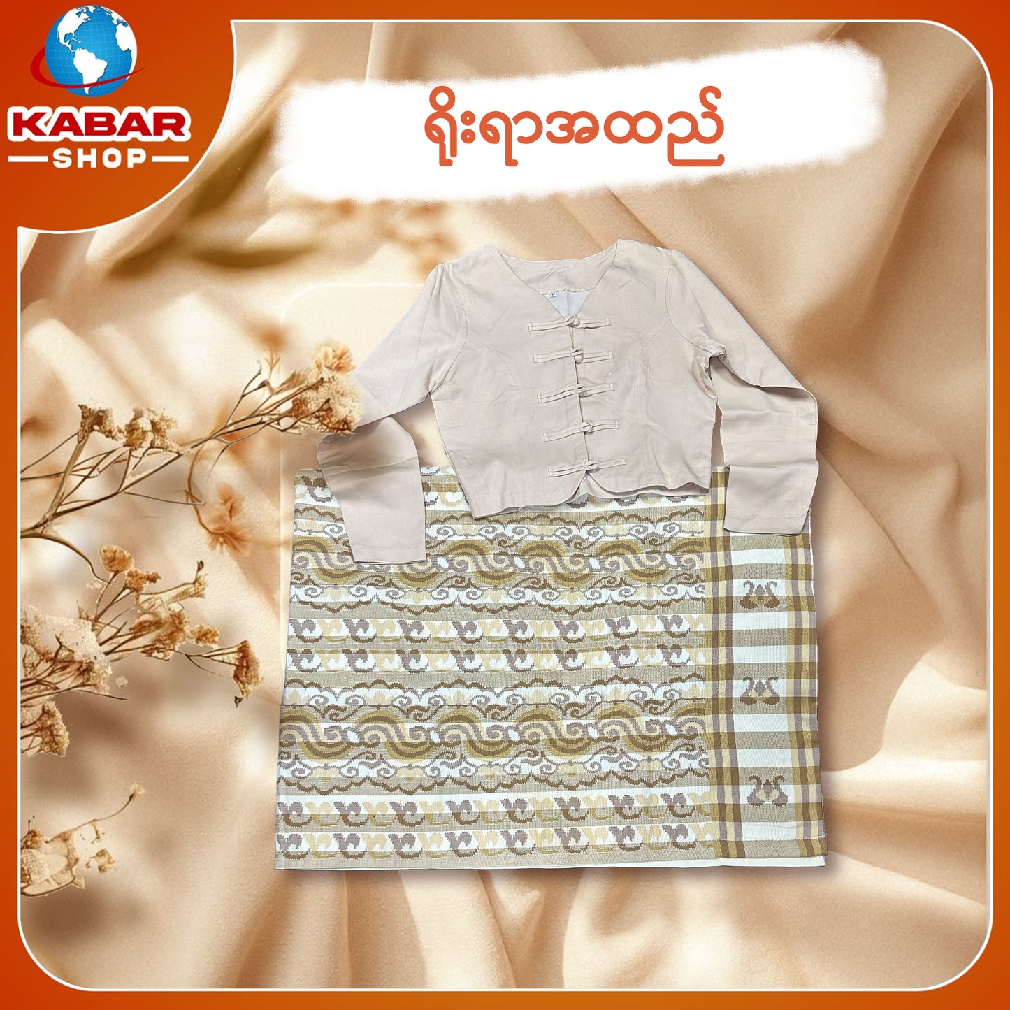ရိုးရာထည် 001