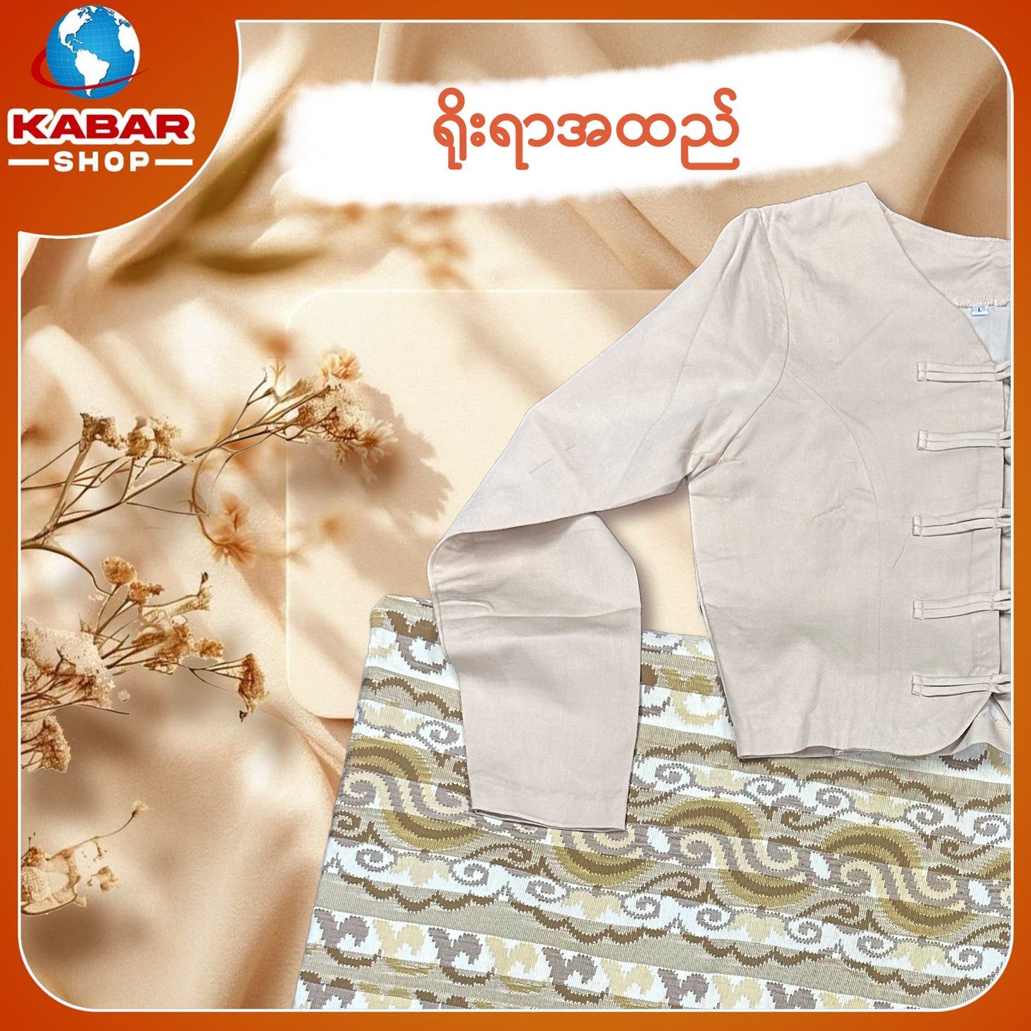 ရိုးရာထည် 001