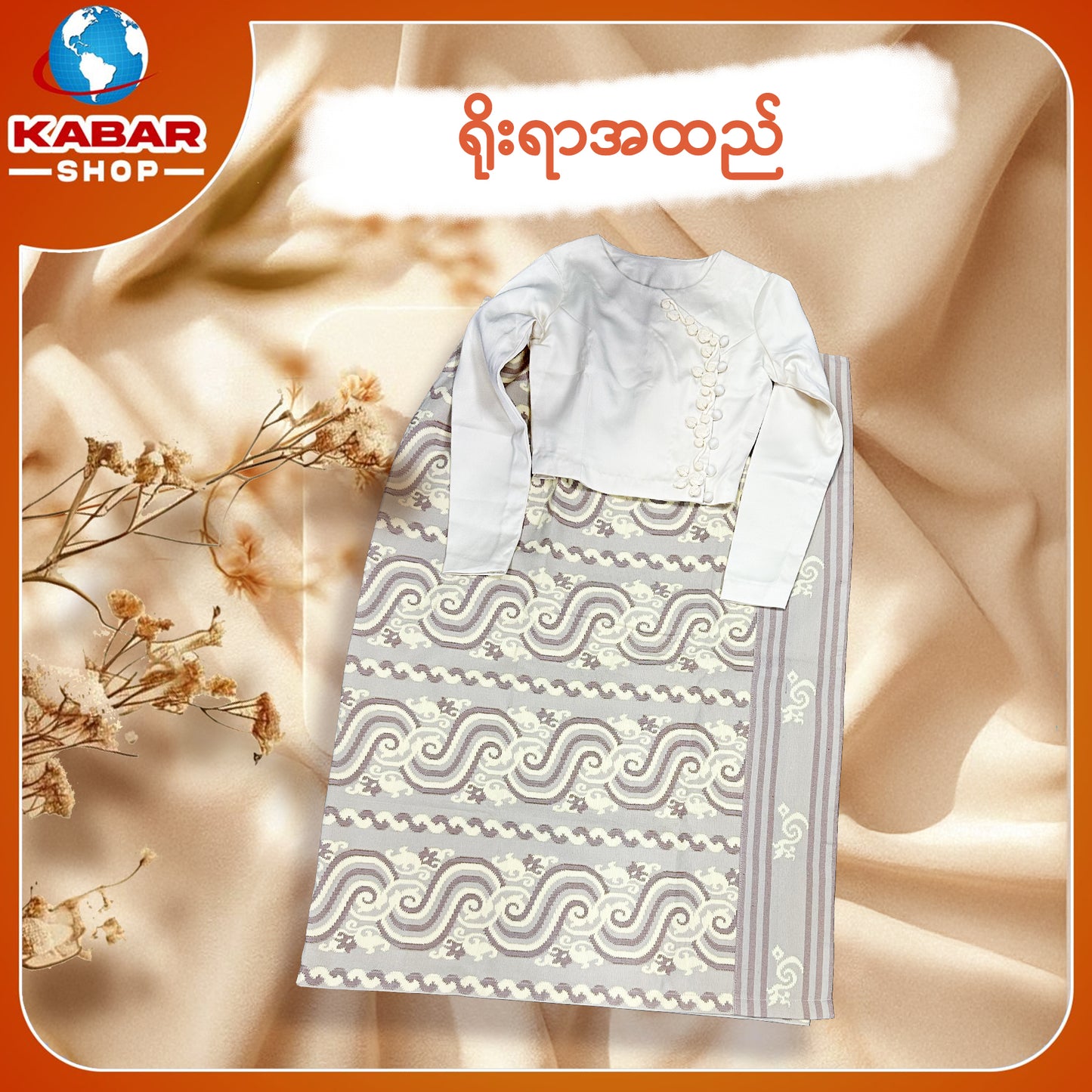 ရိုးရာထည် 001