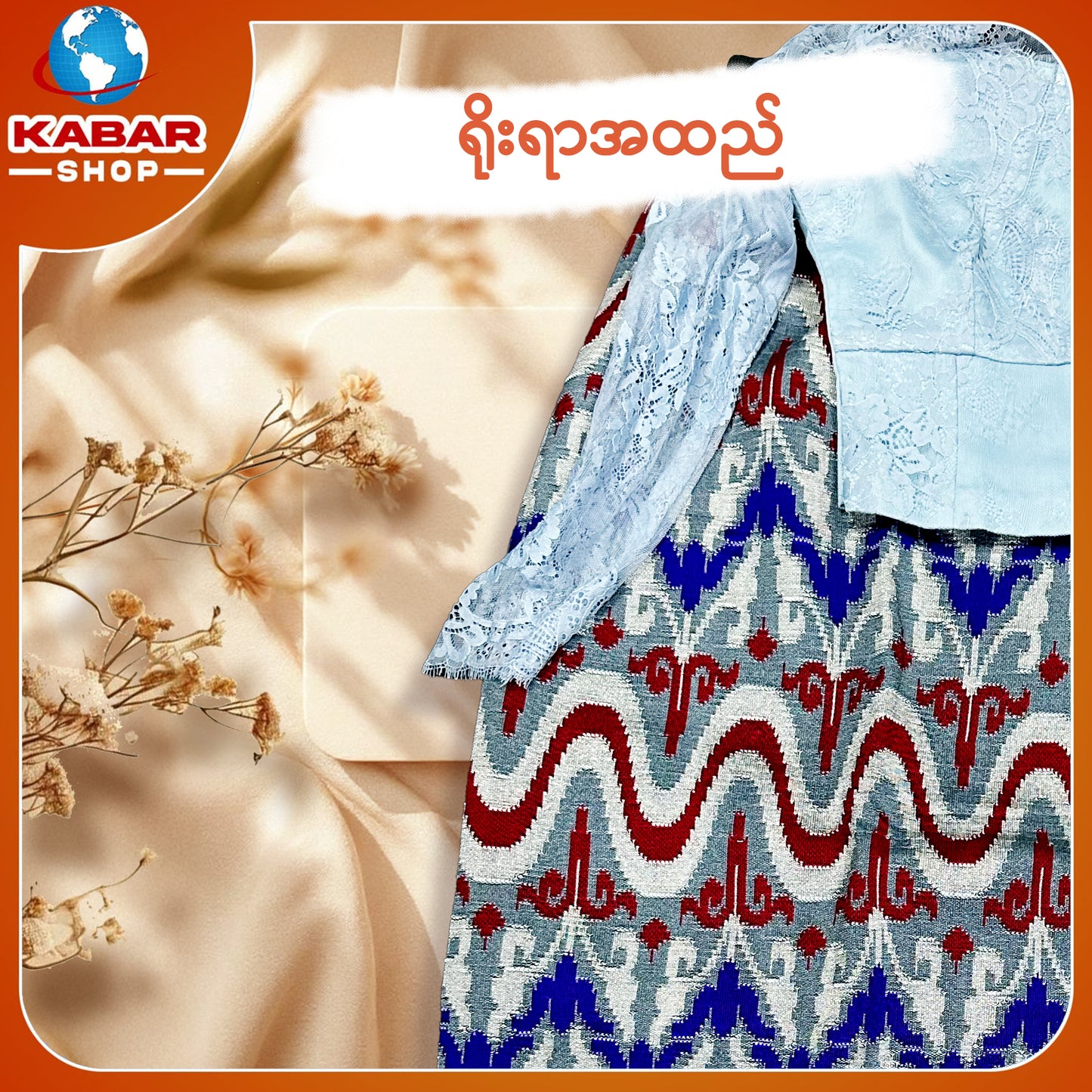 ရိုးရာထည် 001