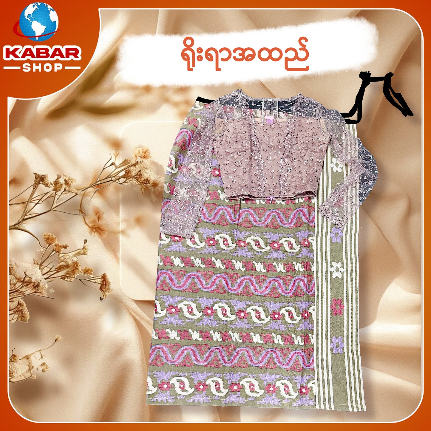 ရိုးရာထည် 001