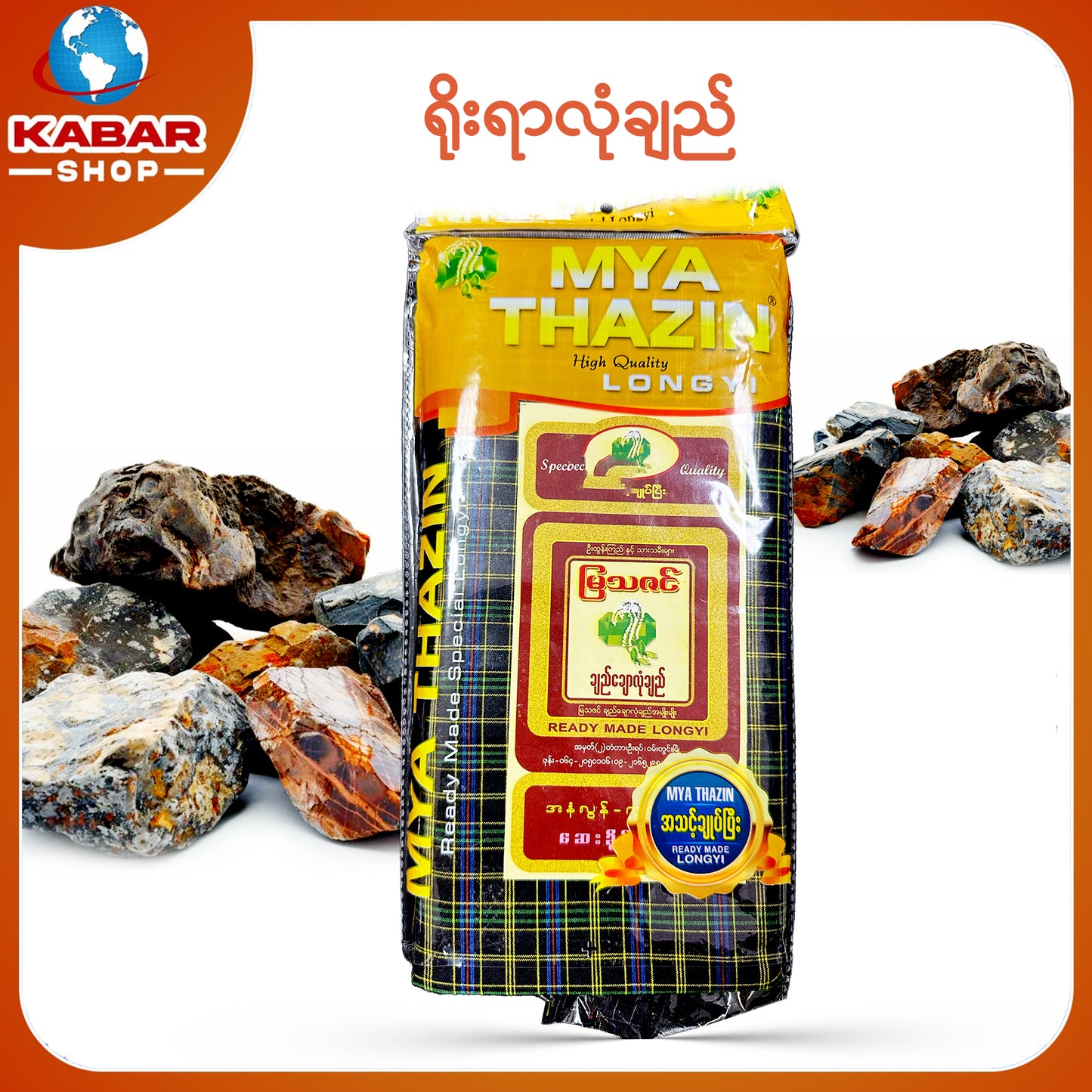 ဉီးဂျမ်း - ချည်ချောလုံချည်  001