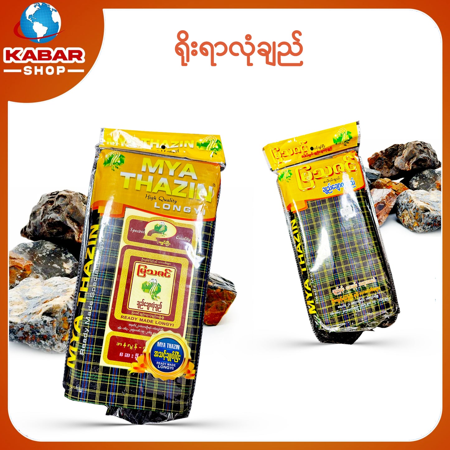 ဉီးဂျမ်း - ချည်ချောလုံချည်  001