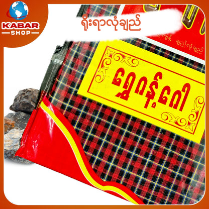 ဉီးဂျမ်း - ချည်ချောလုံချည် 001