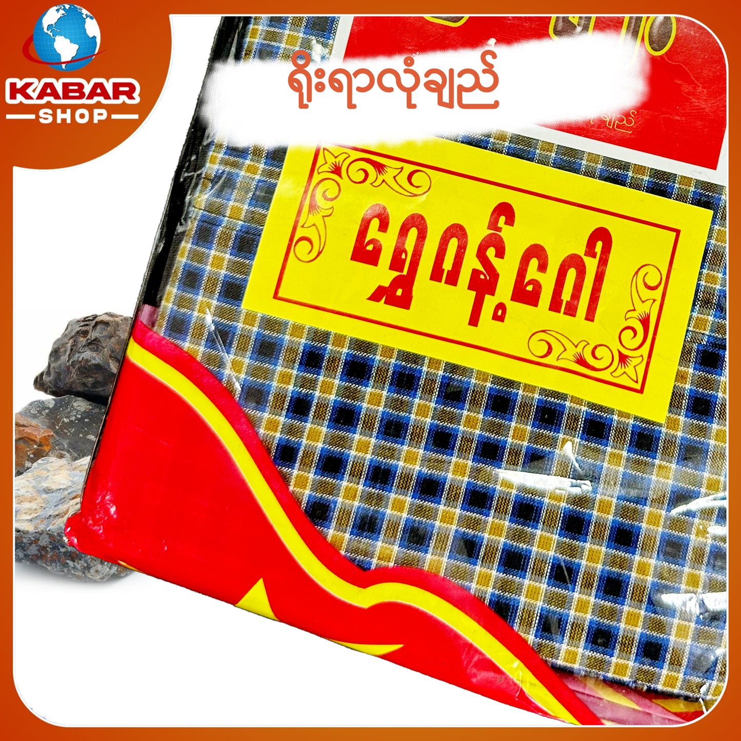 ဉီးဂျမ်း - ချည်ချောလုံချည် 001