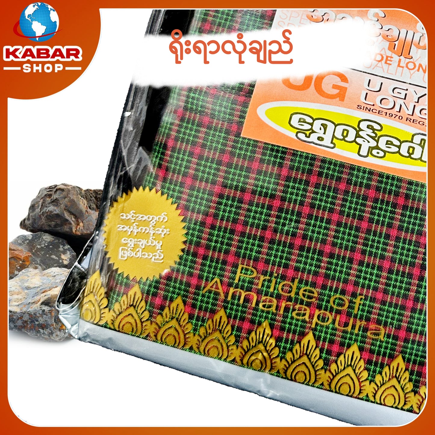 ဉီးဂျမ်း - ချည်ချောလုံချည် 001