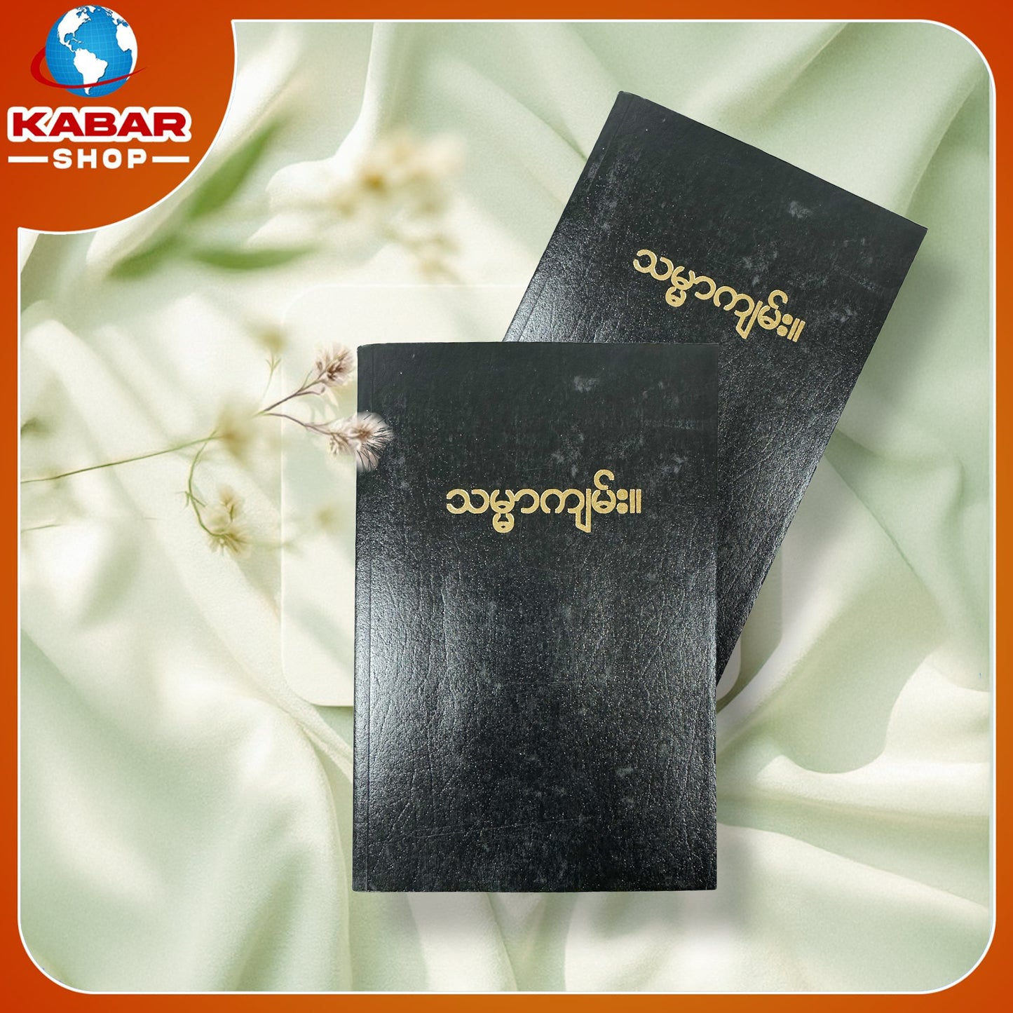 သမ္မာကျမ်း Book 001