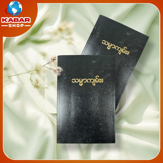 သမ္မာကျမ်း Book 001