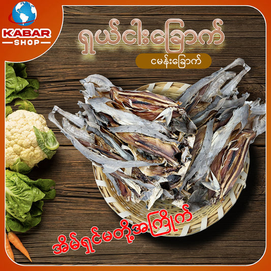 ငါးမန်းခြောက် Dried Fish 1lb