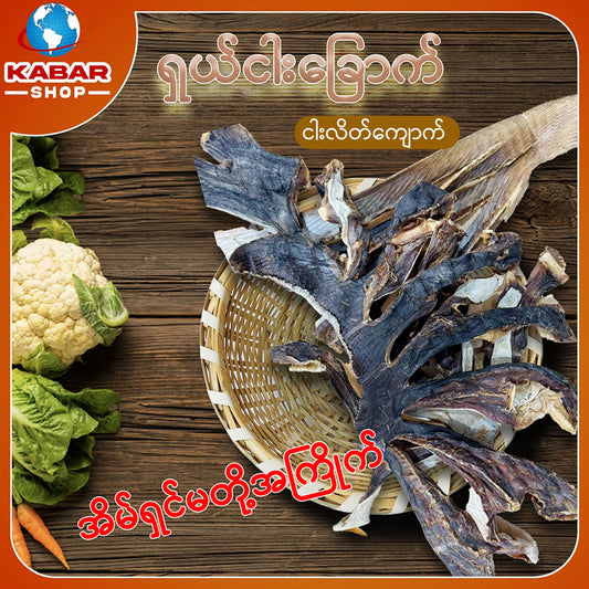 ငါးလိပ်ကျောက်ခြောက် Dried Fish 1lb