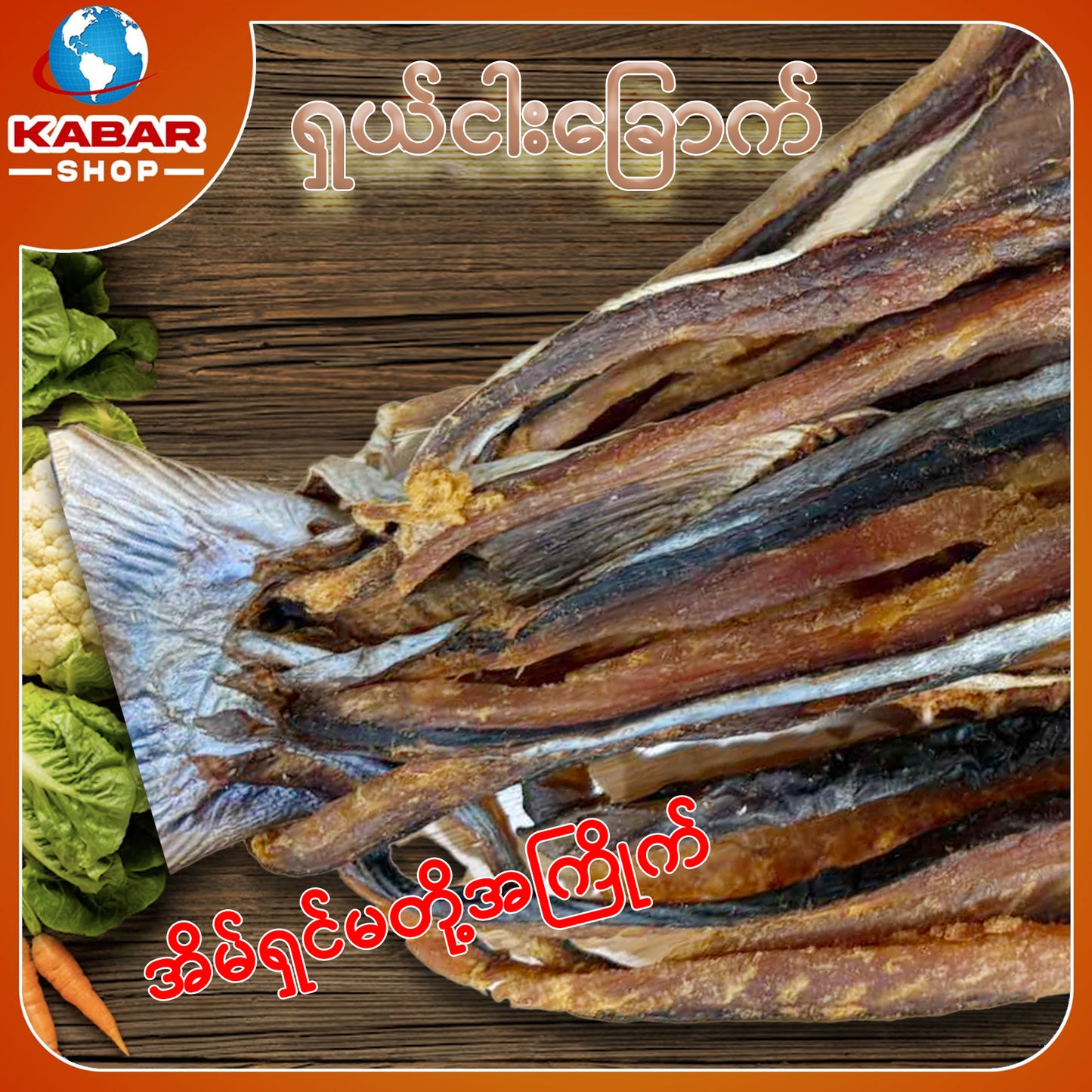 ငါးရောင် ငါးဆူ ငါးရင်းဂေါင်း Dried Fish