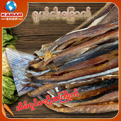 ငါးရောင် ငါးဆူ ငါးရင်းဂေါင်း Dried Fish