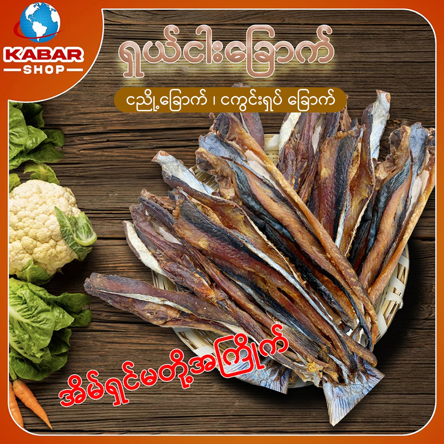 ငါးရောင် ငါးဆူ ငါးရင်းဂေါင်း Dried Fish