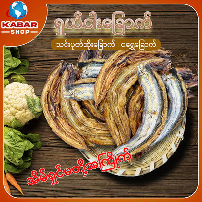 ငါးရွှေ သင်းဘေါင်းထိုး ကြတ်တိုက် Dried Fish 1lb
